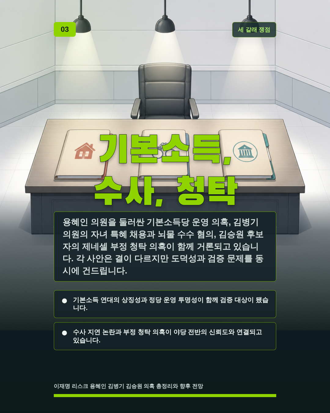 기본소득, 수사, 청탁