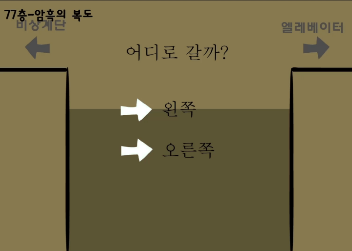 100층-탈출게임2-플레이2-77층-암흑의-복도에서-비상계단과-엘레베이터-중에서-어느쪽으로-갈것인지-방향을-정하는-화면