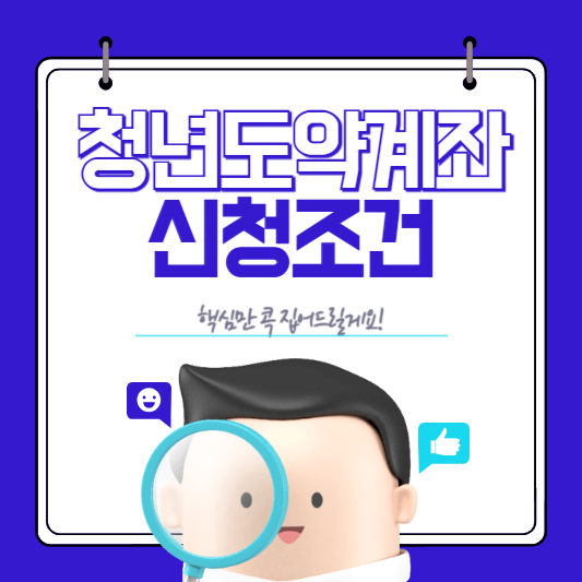 청년도약계좌-조건-썸네일