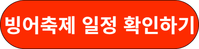 빙어축제 일정 확인하기