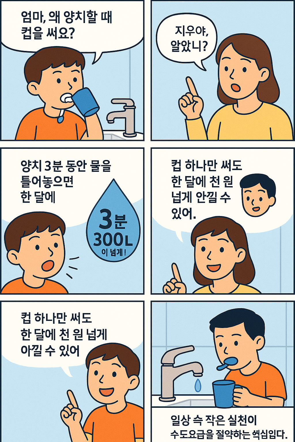 엄마, 왜 양치할 때 컵을 써요?
