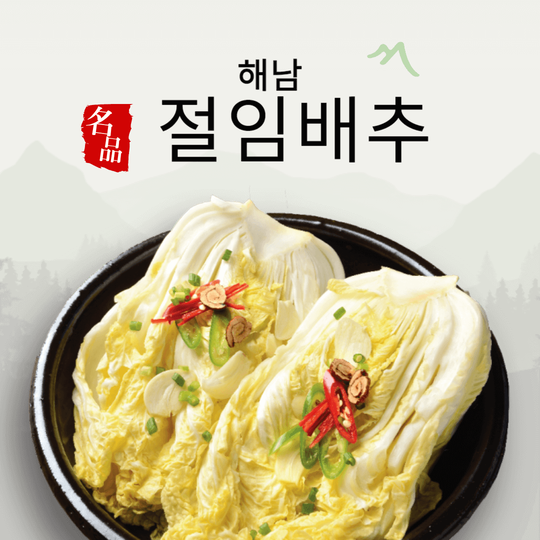 해남절임배추