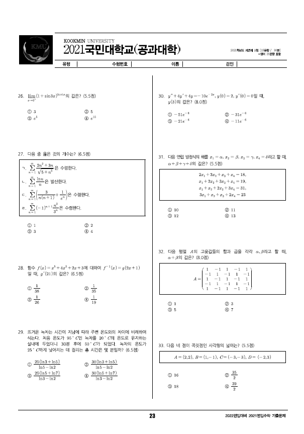 2021학년도 국민대 편입수학 시험지