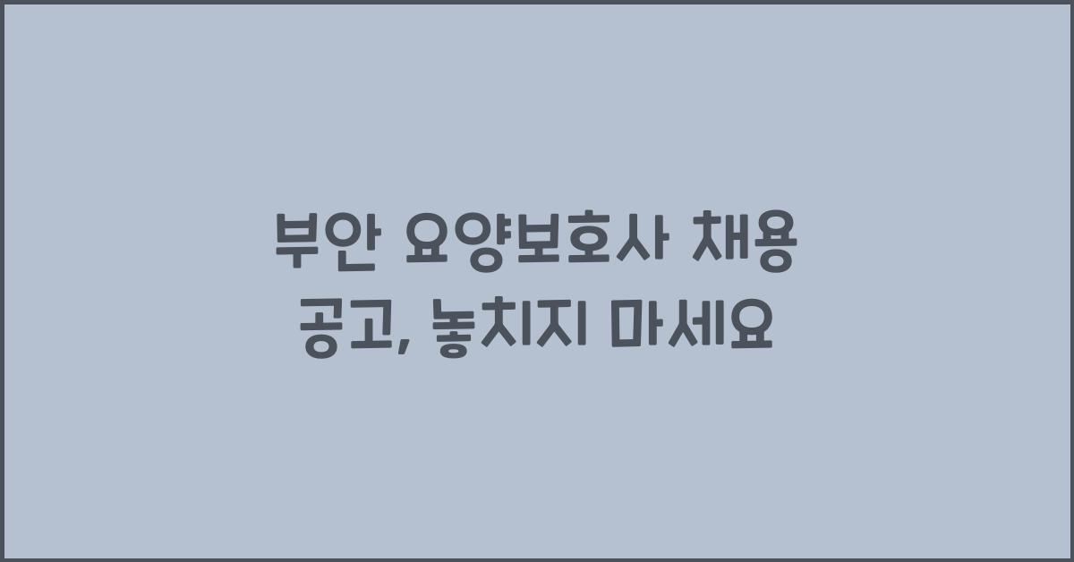 부안 요양보호사 채용 공고