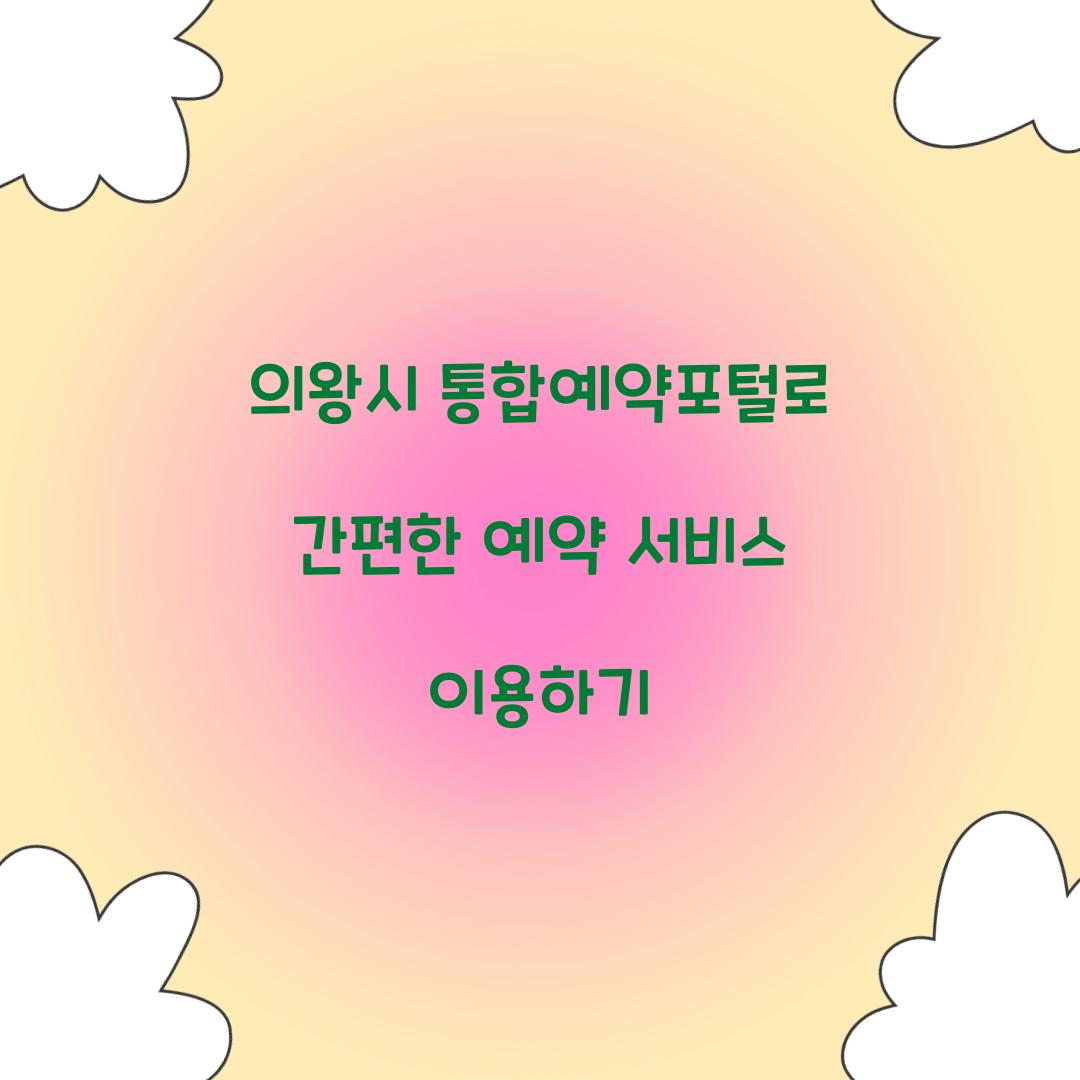 의왕시 통합예약포털
