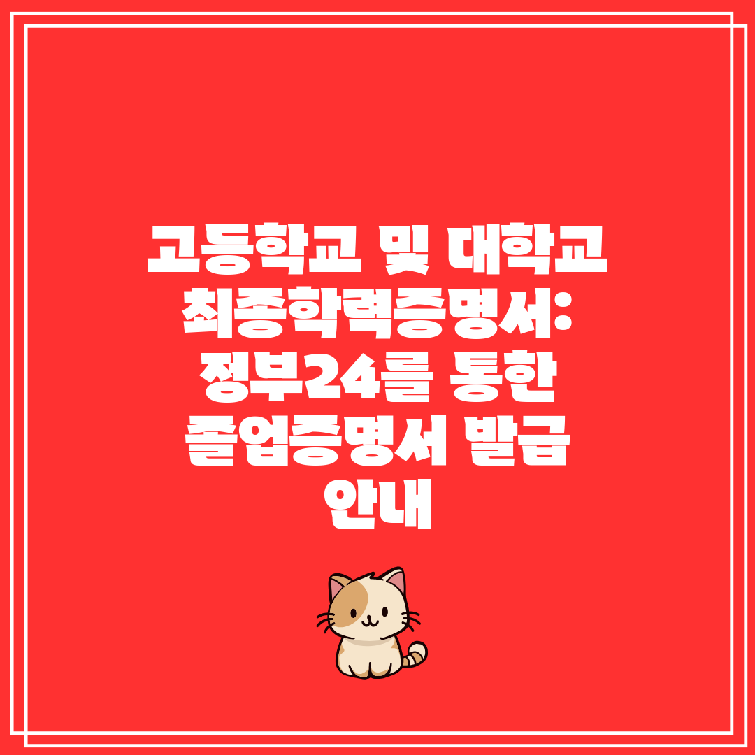 고등학교 및 대학교 최종학력증명서 정부24를 통한 졸업