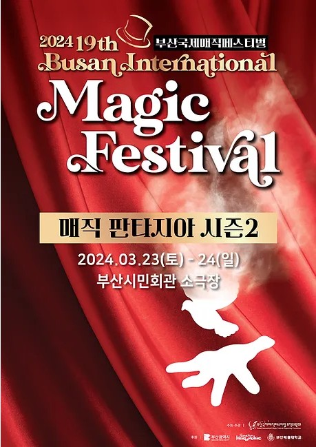 '부산국제매직페스티벌' 행사소개, 축제안내, 관련영상