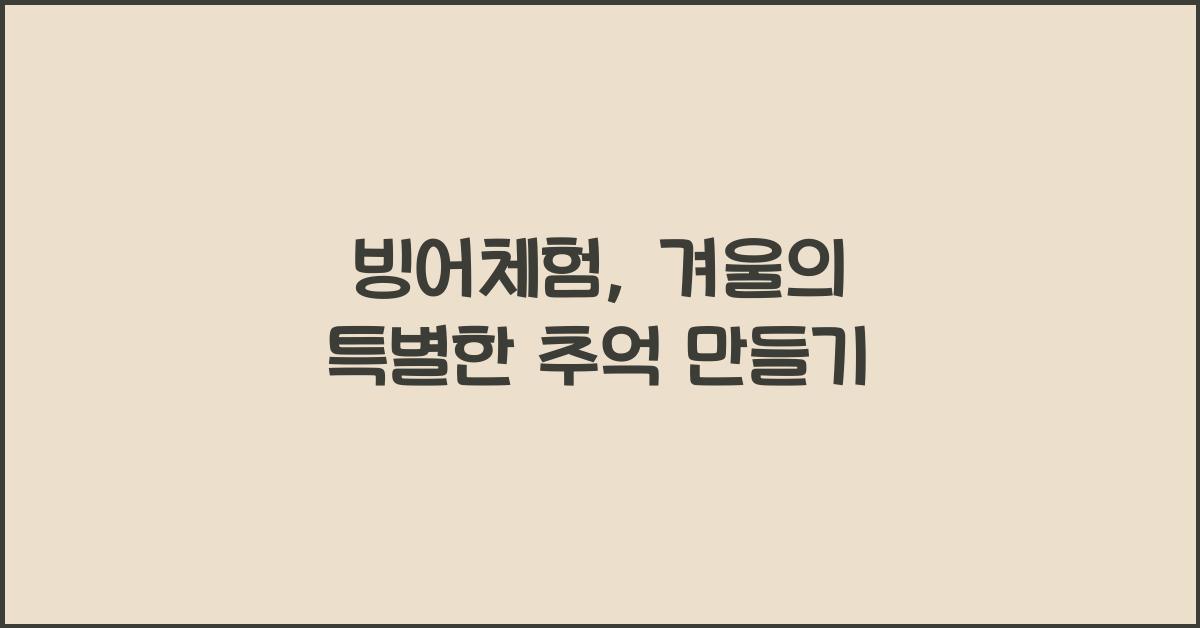 빙어체험