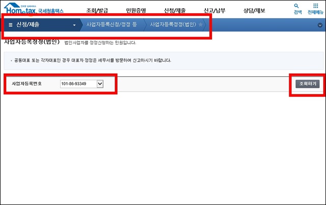 홈택스-법인-사업자등록정정-신청방법-화면