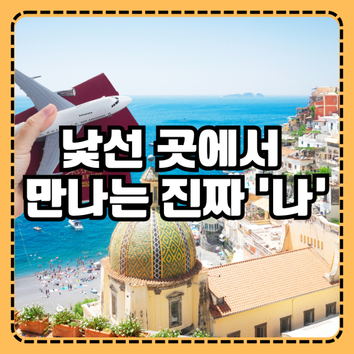 낯선 곳에서 만나는 진짜 '나'