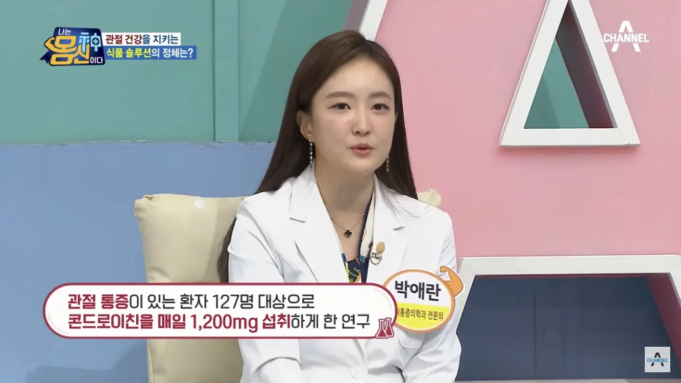 콘드로이친 실험했더니 - 나는 몸신이다 채널A 방송캡쳐