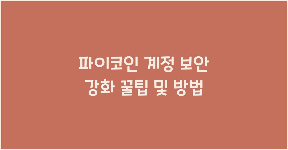 파이코인 계정
