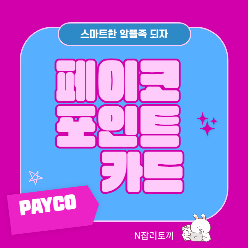 스마트한 알뜰족은 페이코포인트카드