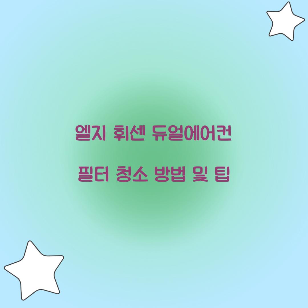 엘지 휘센 듀얼에어컨 필터 청소