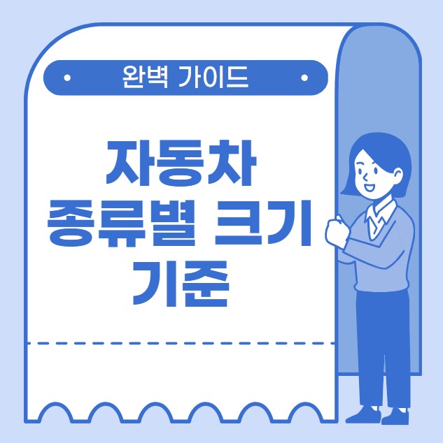 자동차 종류별 크기 기준