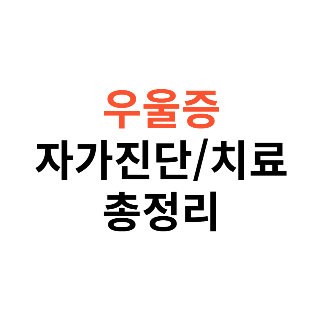 우울증 자가진단부터 치료