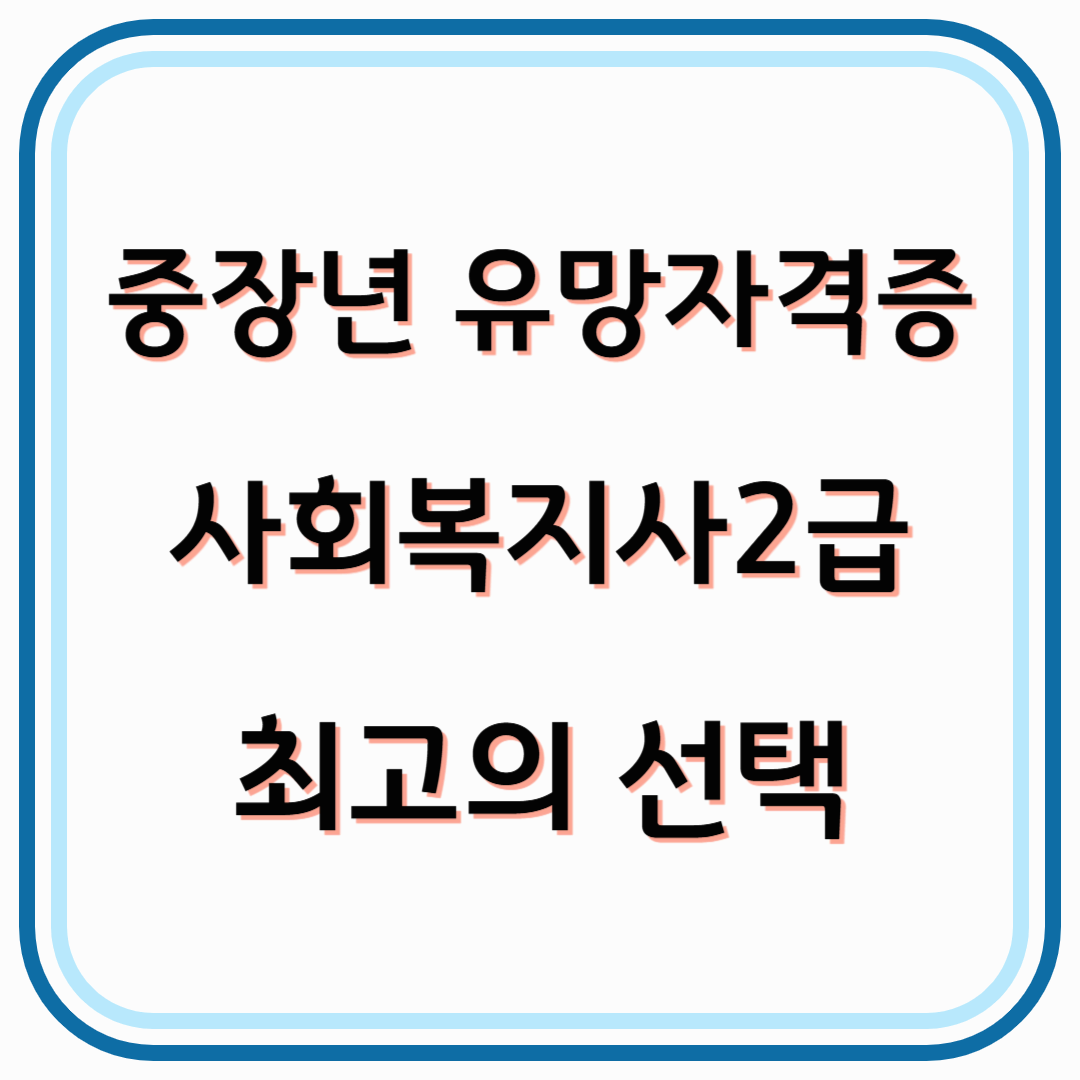 중장년 유망자격증 사회복지사 2급 자격증