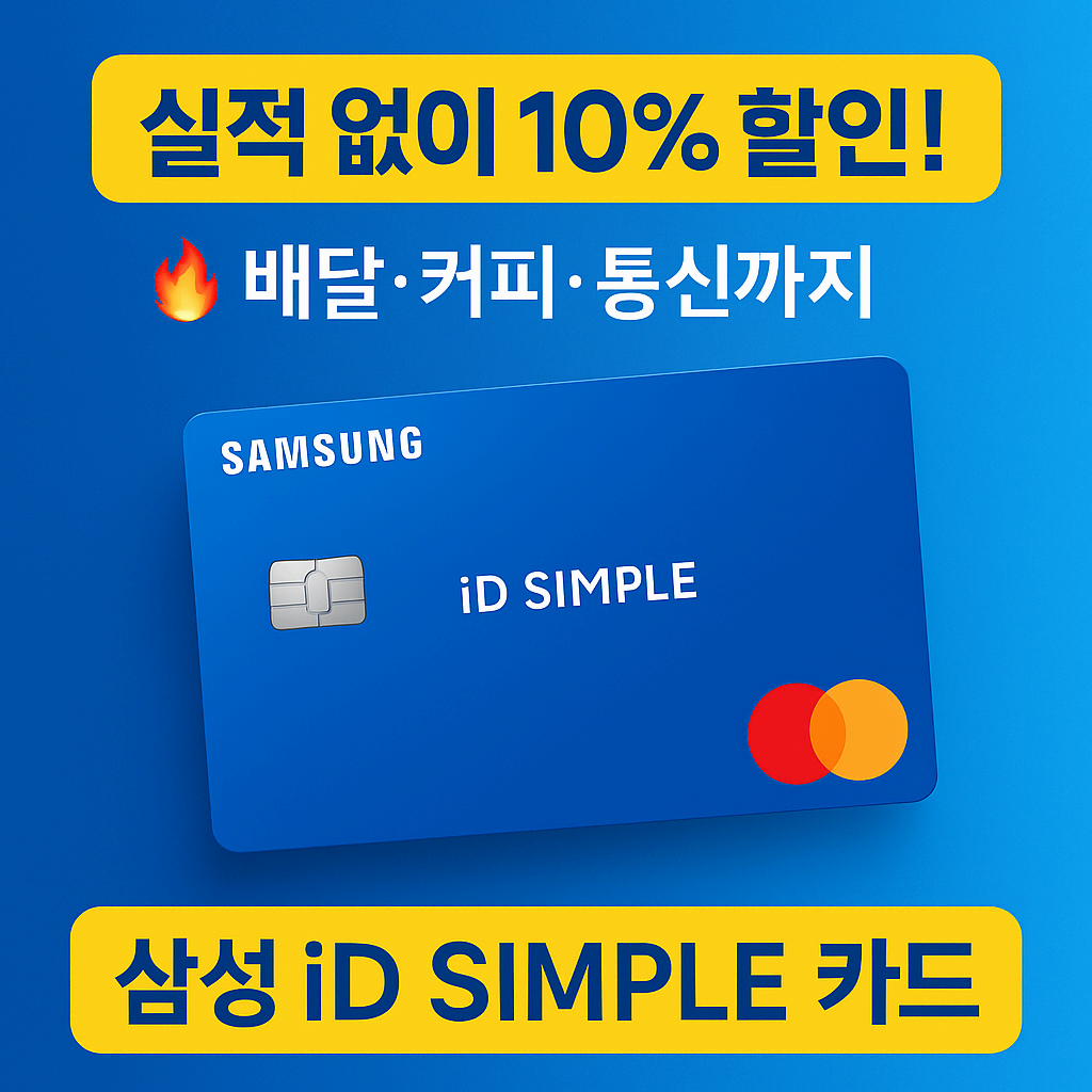 💳 무실적도 OK! 실속파를 위한 카드 – 삼성 iD SIMPLE 혜택, 발급 방법, 자주묻는 질문 등 총정리!