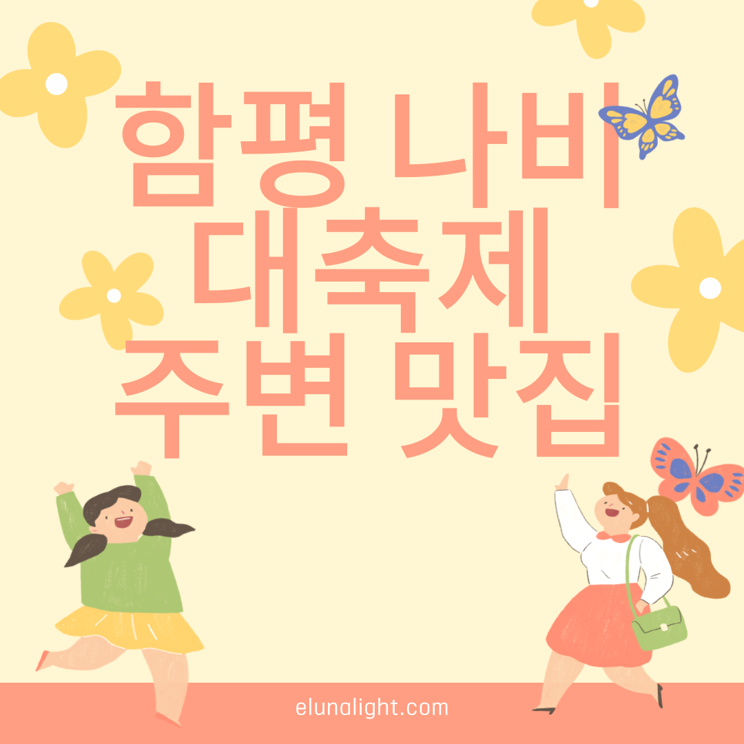 함평 나비대축제 주변 맛집