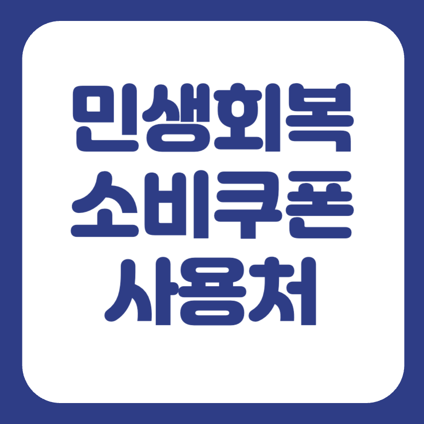 민생회복지원금 사용처