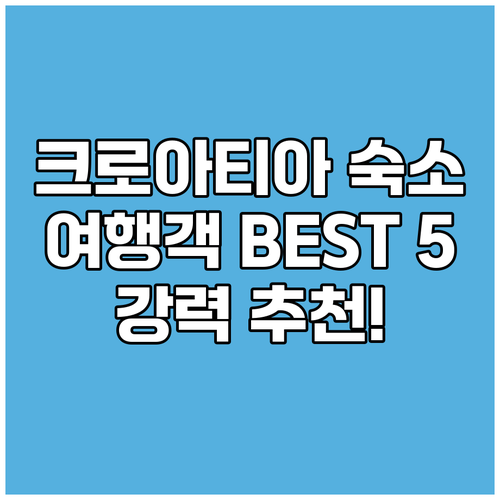 크로아티아 숙소 추천.. 여행객들이 