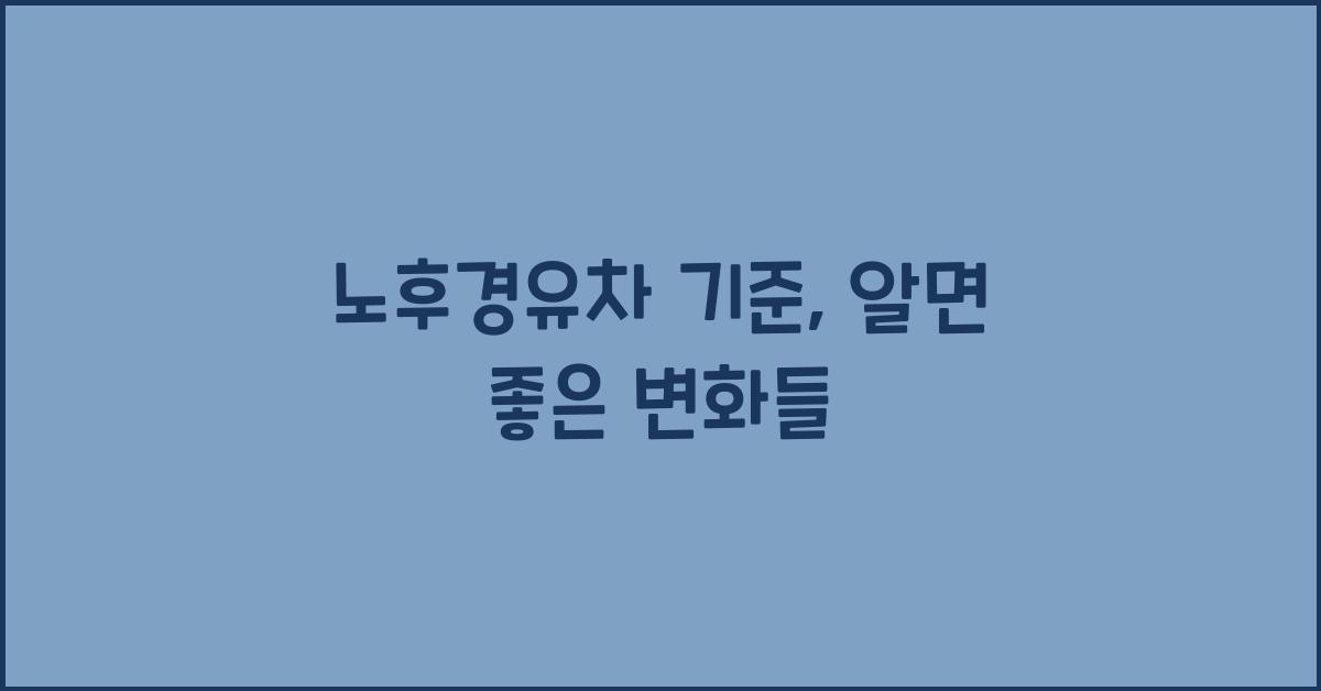 노후경유차 기준