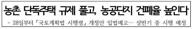 농촌 단독주택 규제 풀고농공단지 건폐율 높인다