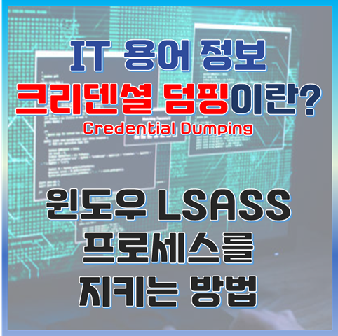 크리덴셜 덤핑이란? 윈도우 LSASS 프로세스를 지키는 방법 썸네일 이미지