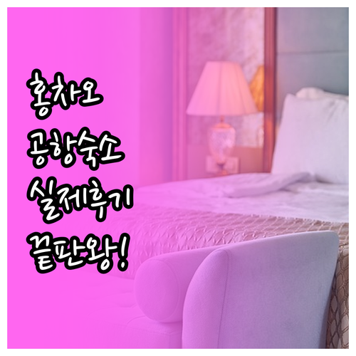 상하이 홍차오 공항 비즈니스 숙소 추..