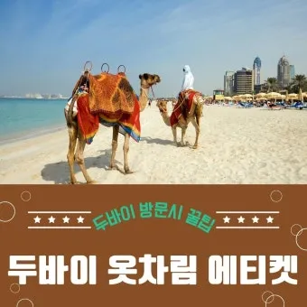 아랍에미리트 두바이 10월 날씨와 옷차림 안내_12
