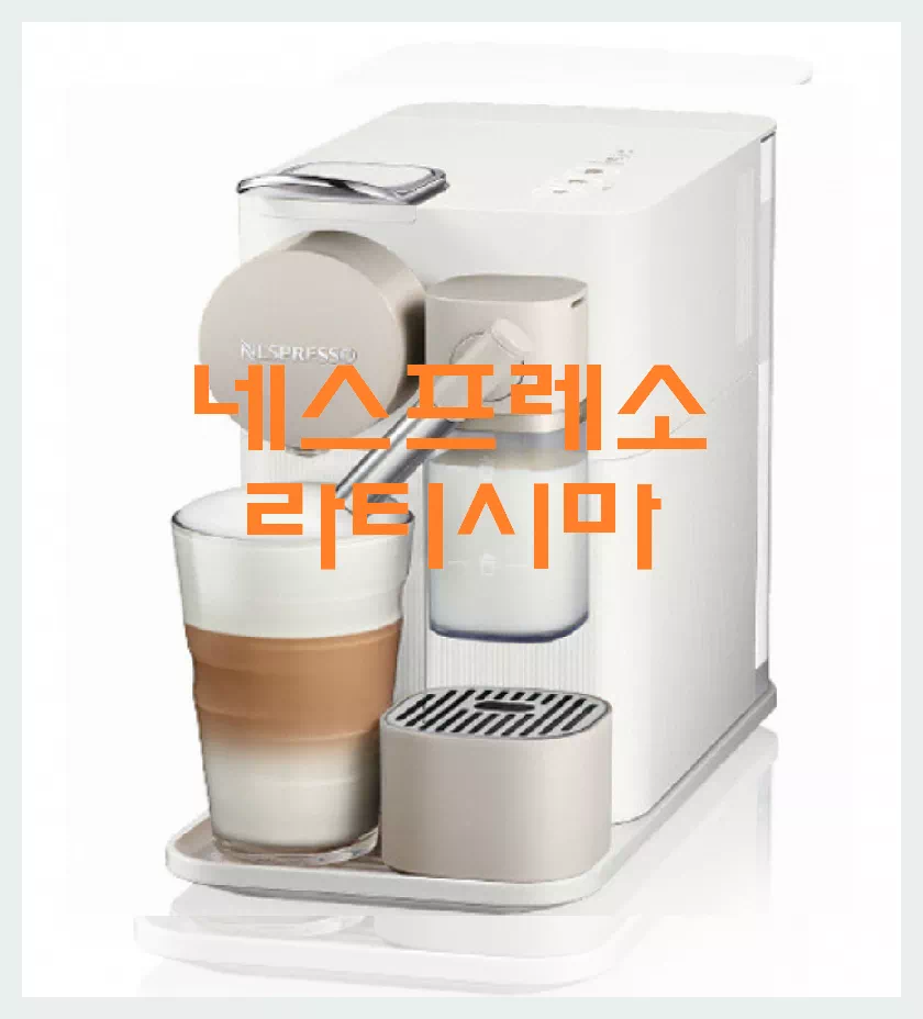 네스프레소 라티시마