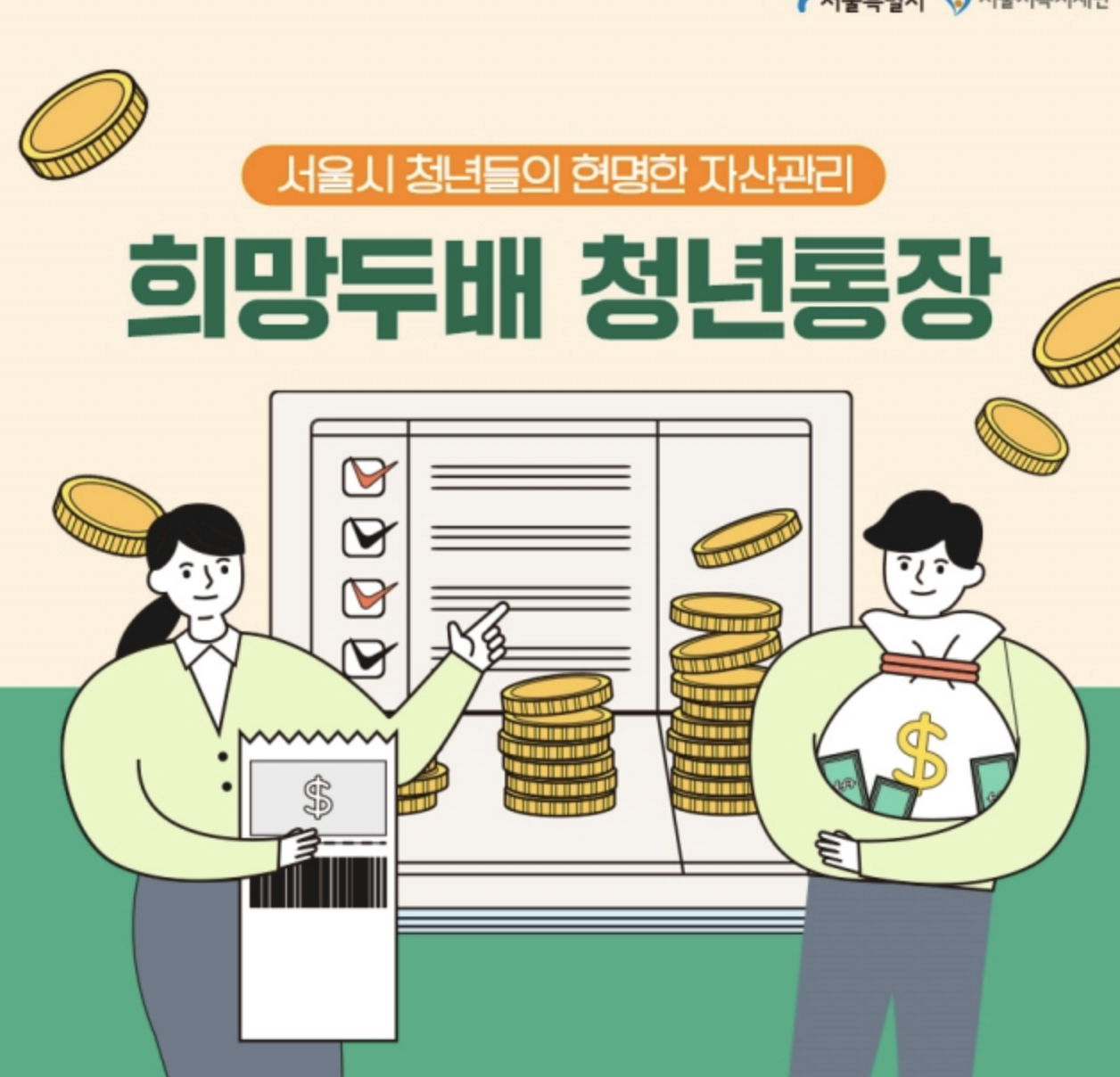 희망두배 청년통장 홍보 포스터