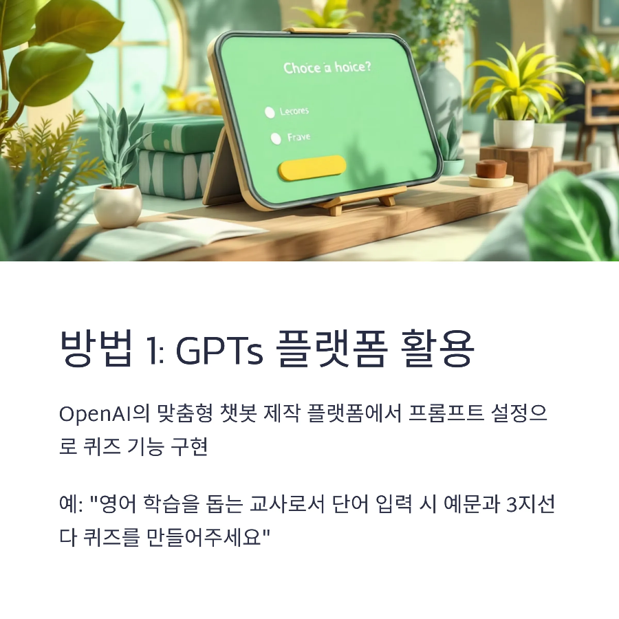 GPT 플랫폼에 퀴즈 기능 활용