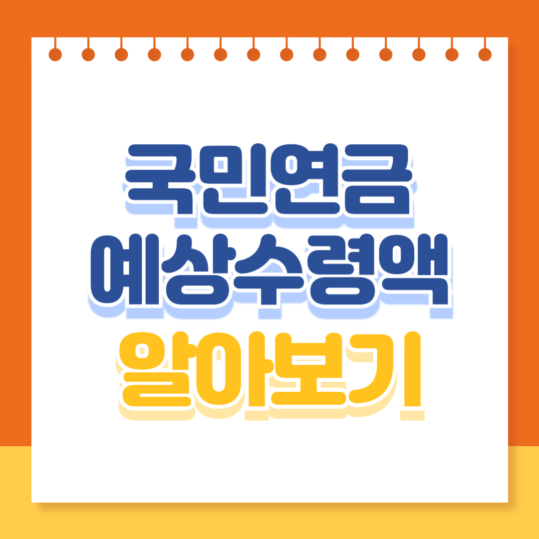 국민연금 예상수령액 알아보기