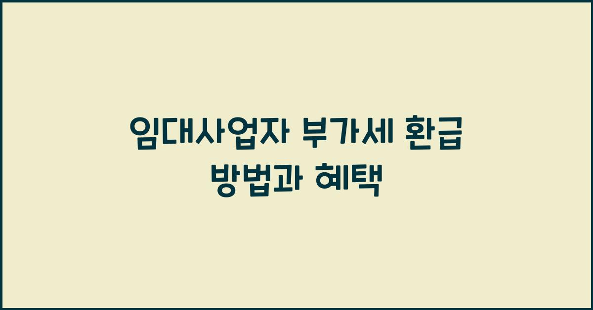임대사업자 부가세 환급