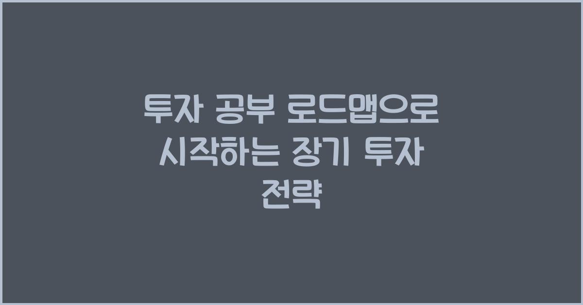 투자 공부 로드맵
