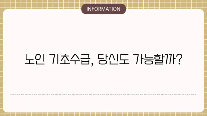 노인 기초생활 수급자격 연령쿄 蜀러 范혴 깨법