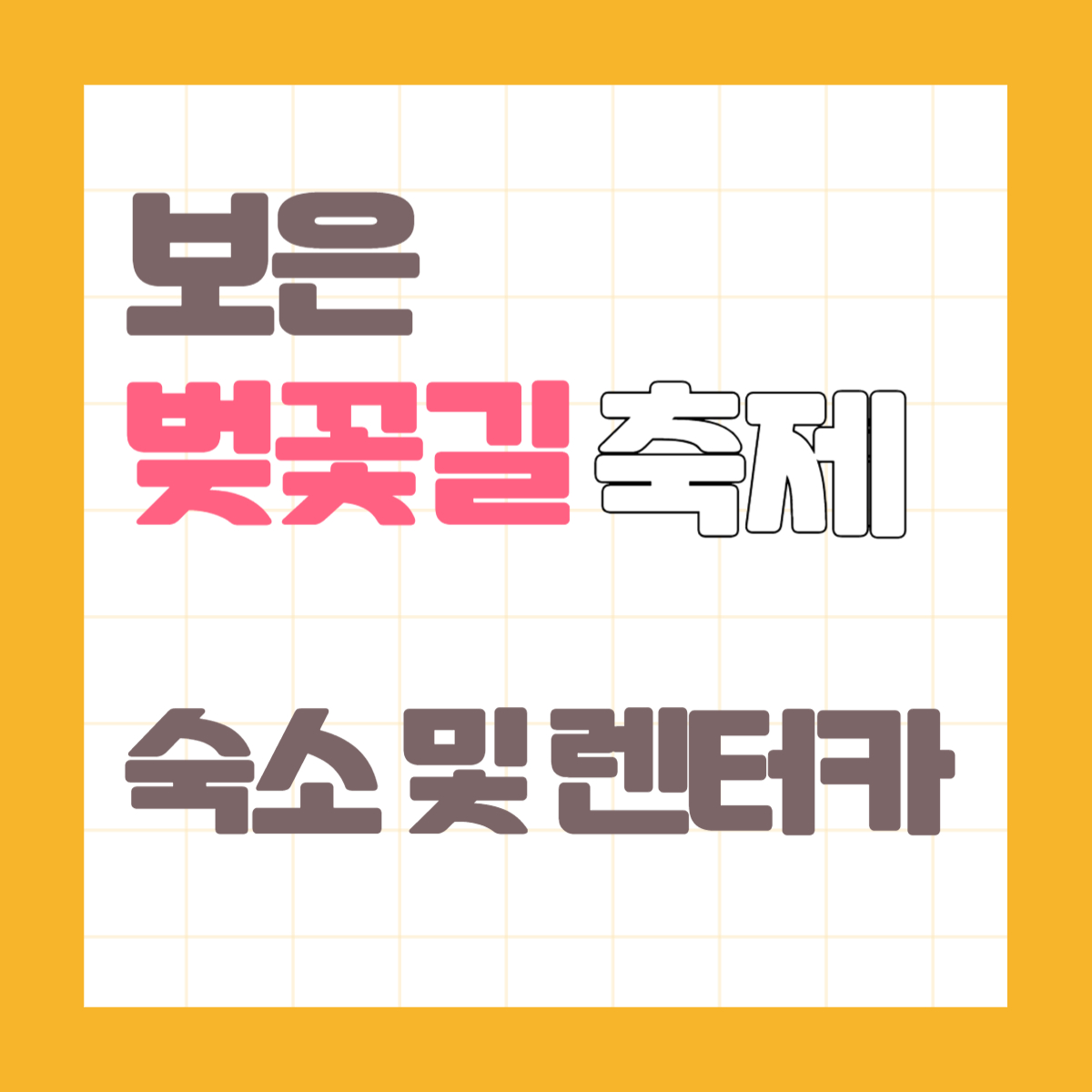 보은 벚꽃길 축제