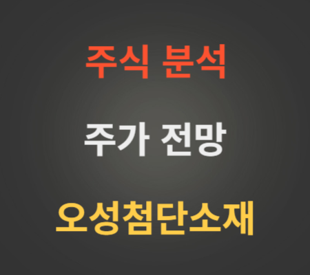 오성첨단소재 주가 전망 분석