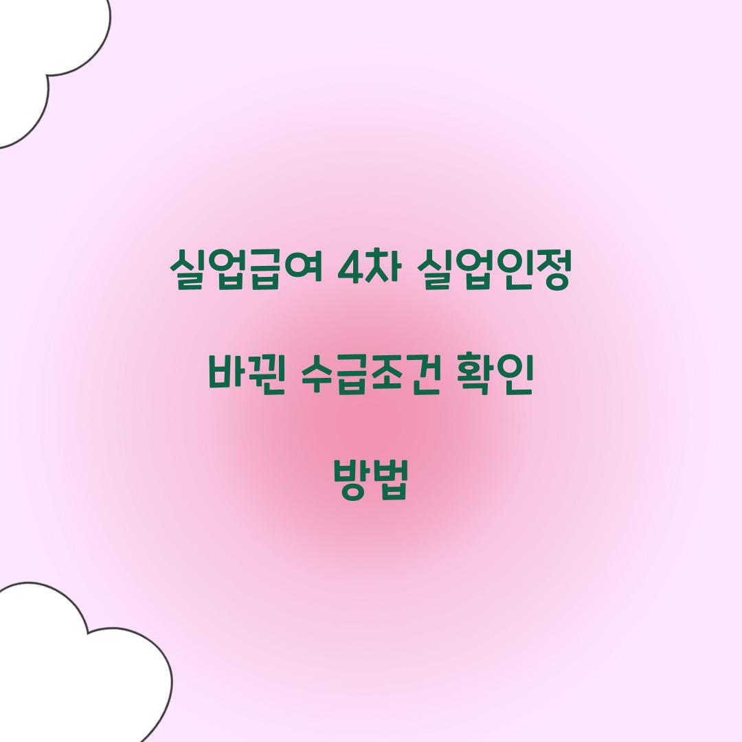 실업급여 4차 실업인정