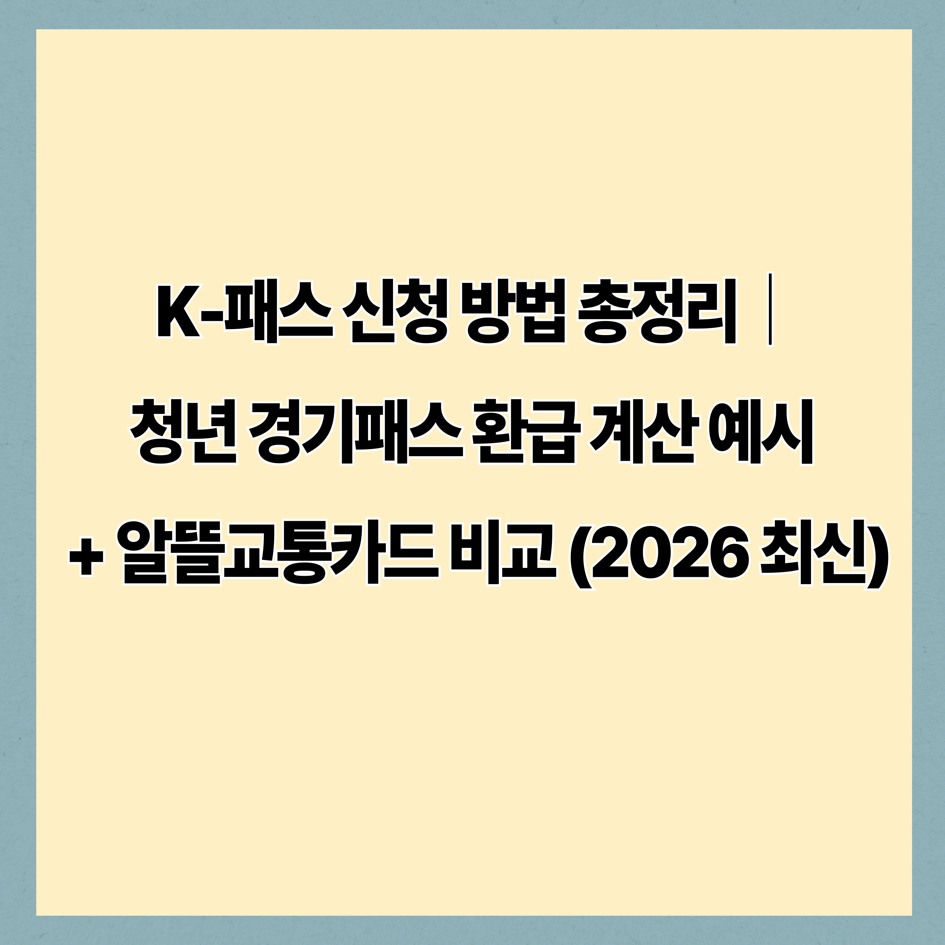 K-패스 신청 방법 총정리｜청년 경기패스 환급 계산 예시 + 알뜰교통카드 비교 (2026 최신)