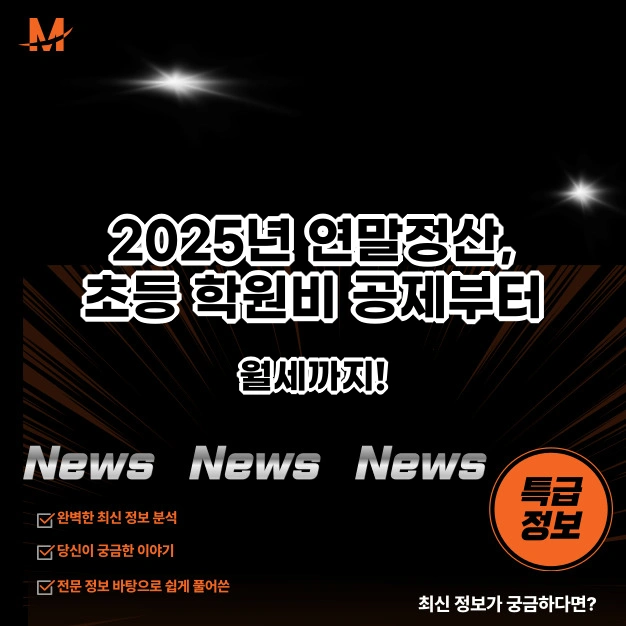 2025년 연말정산, 초등 학원비 공제부터 월세까지!
