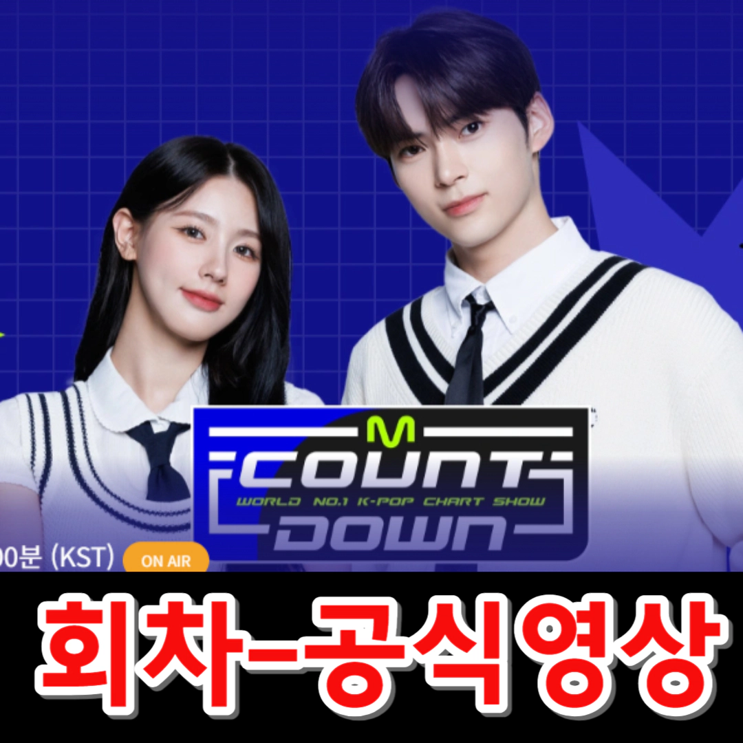 엠카운트다운 회차정보-공식영상