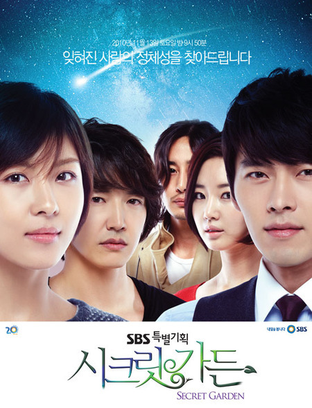 시크릿가든 포스터