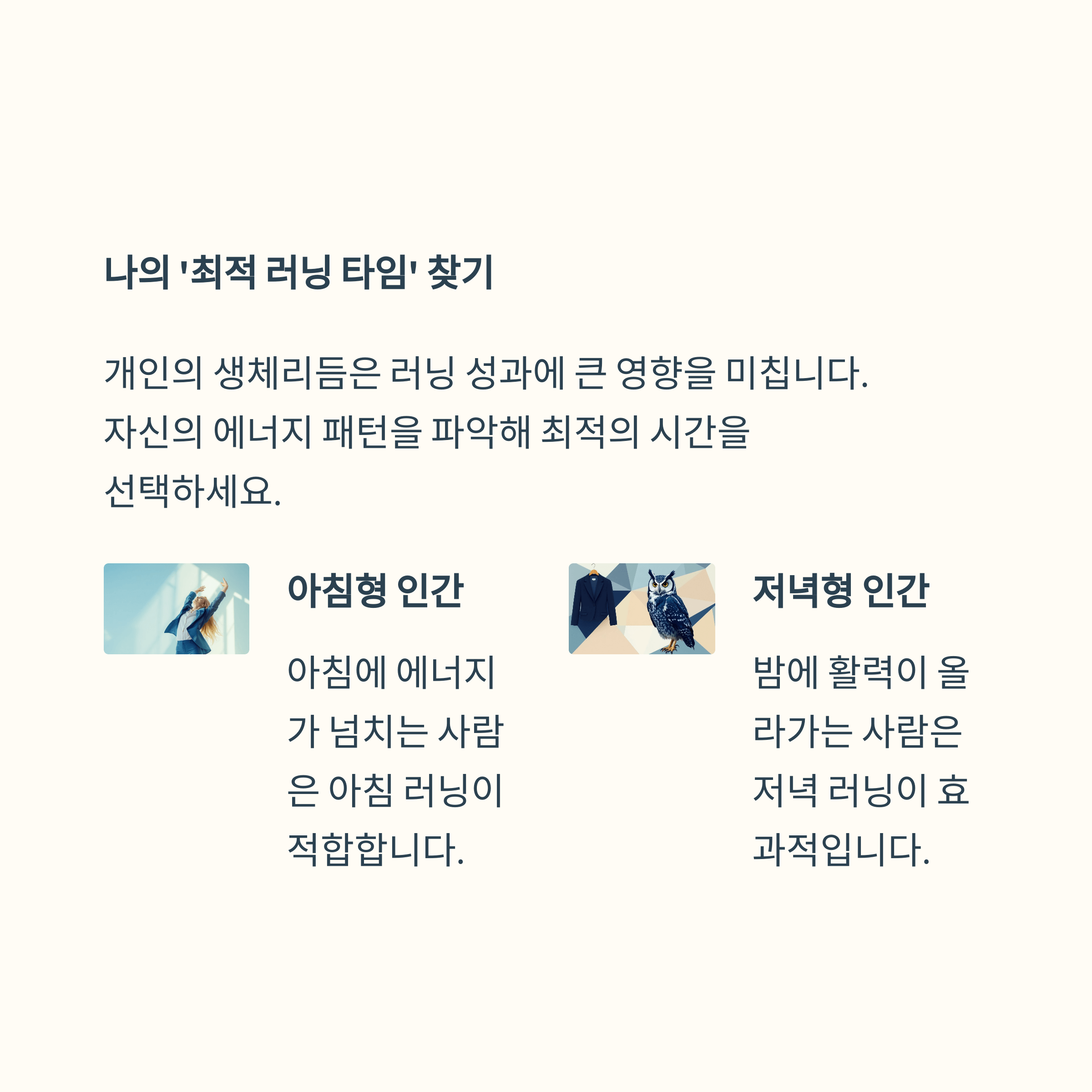 생체리듬과 나의 ‘최적 러닝 타임’ 찾기