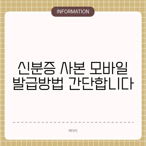 신분증 사본 모바일 발급방법 간단합니다