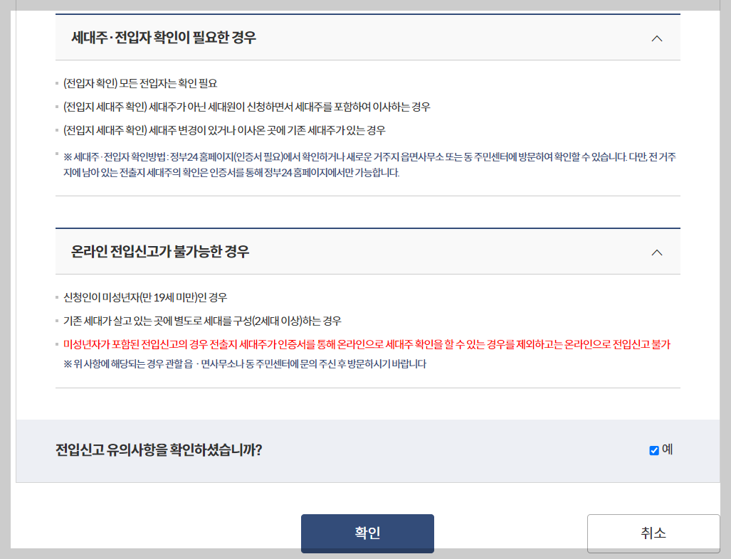 전입신고 인터넷 정부24 이사후 전입신고 방법 주의사항