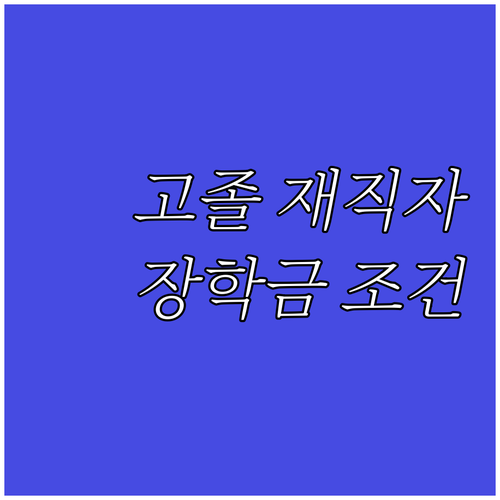 2025 고졸 재직자를 위한 희망사다..