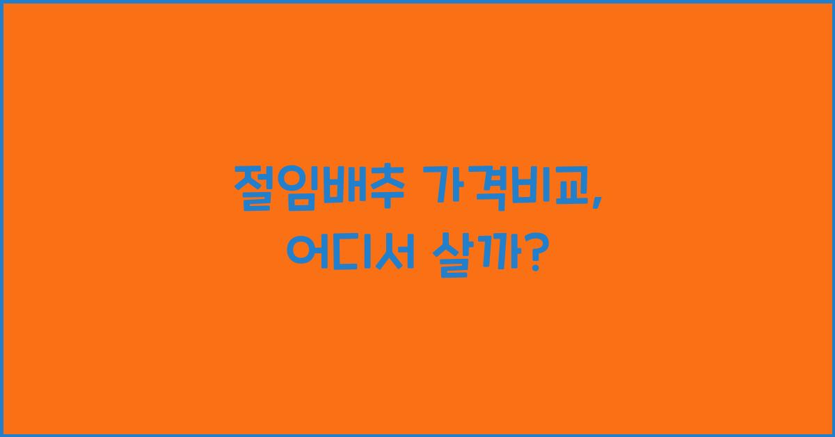 절임배추 가격비교