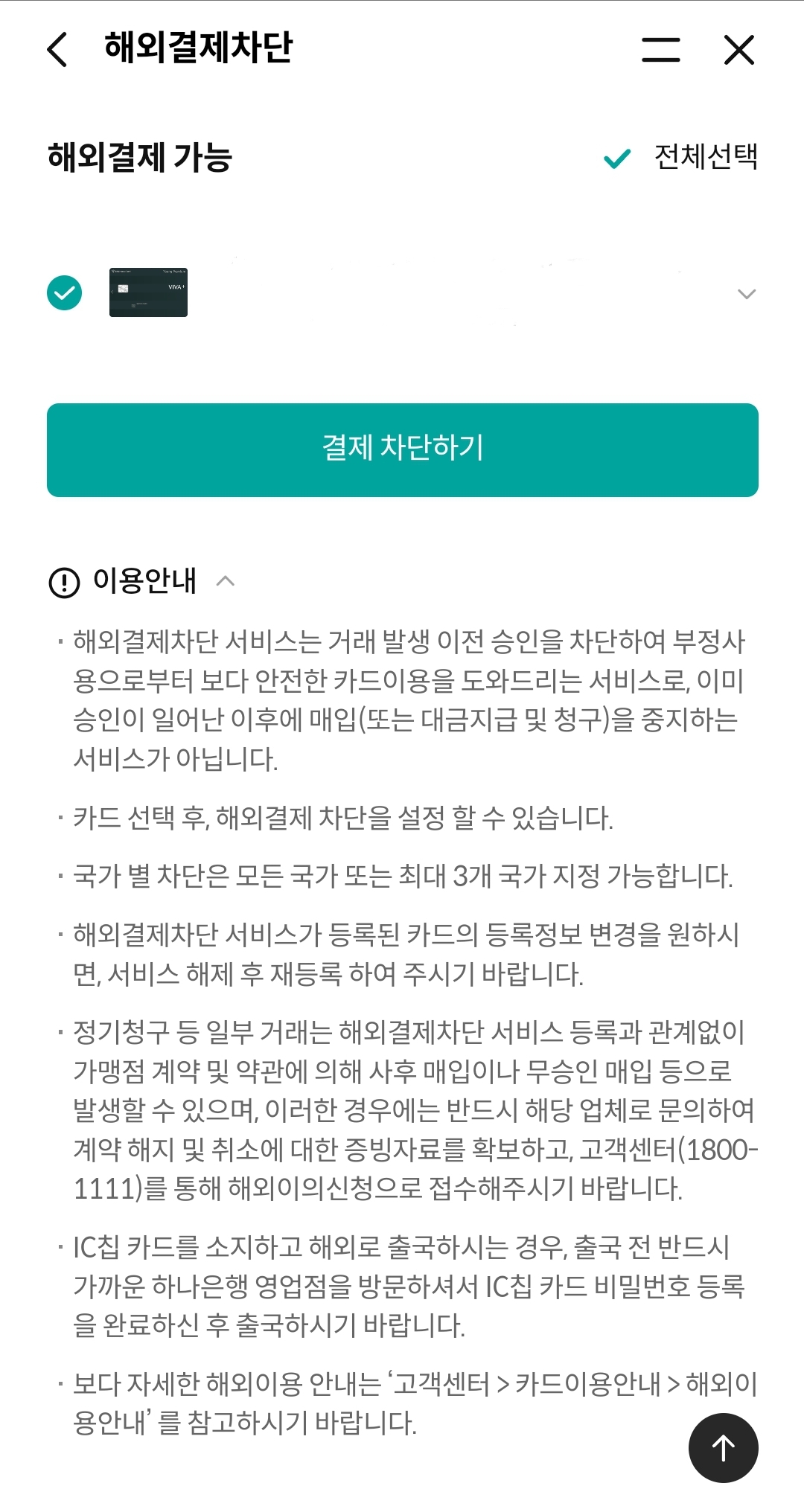 하나카드 해외결제차단